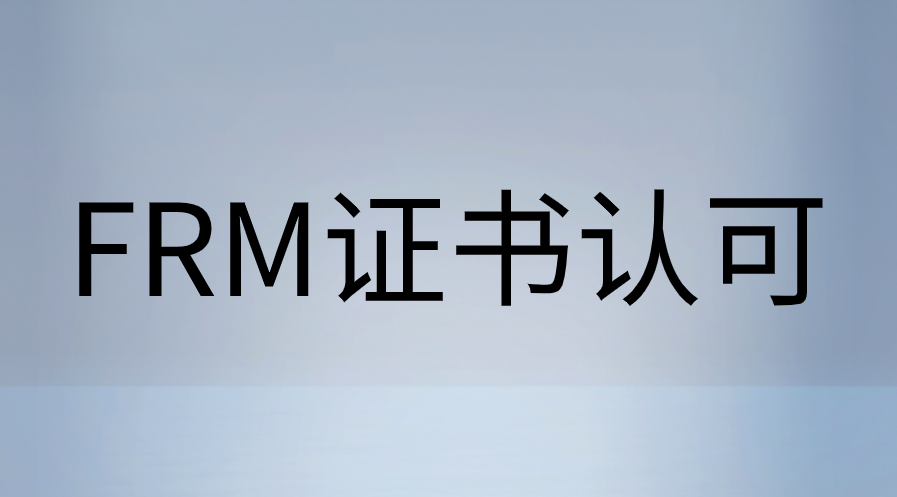 FRM证书在中国到底受不受认可