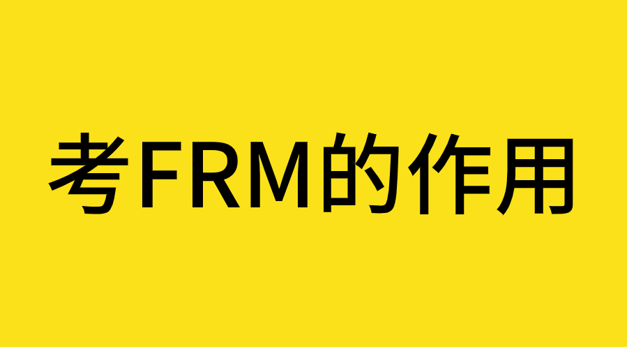 考FRM究竟有什么用？