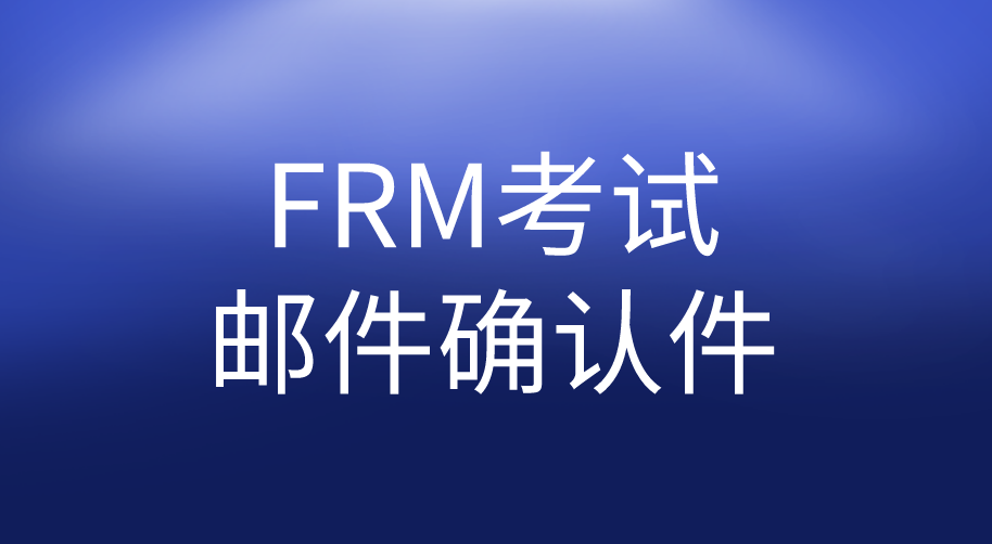 FRM考试邮件确认件怎么找