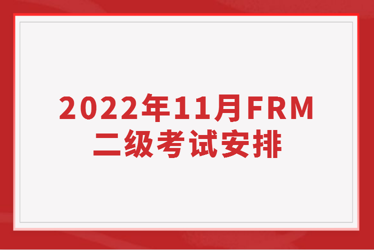 2022年11月FRM二级考试安排