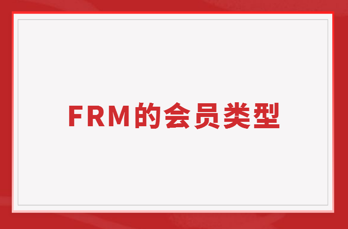 FRM的会员类型有哪些
