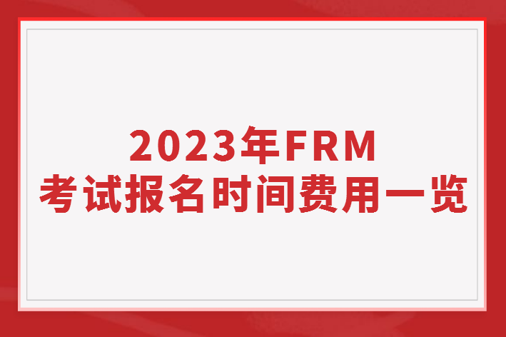 2023年FRM考试/报名时间费用一览