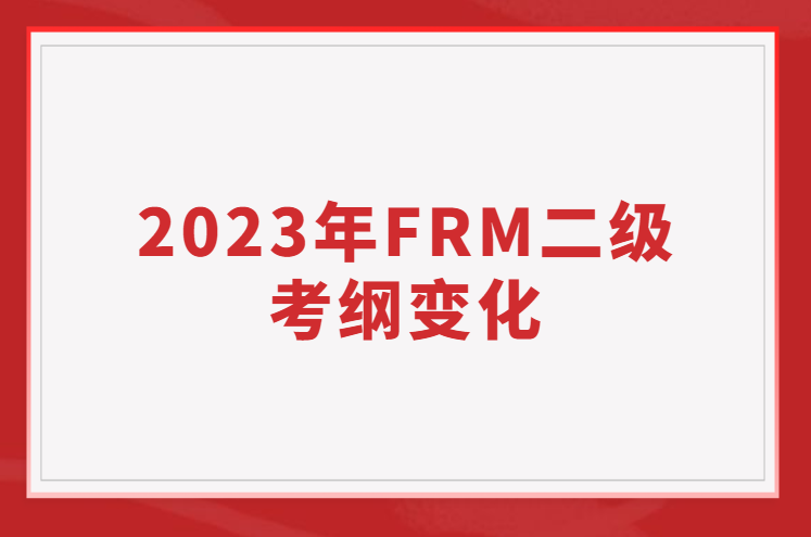 2023年FRM二级考纲变化