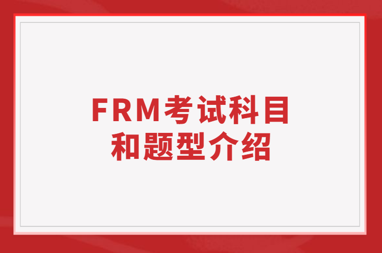 FRM考试科目和题型介绍