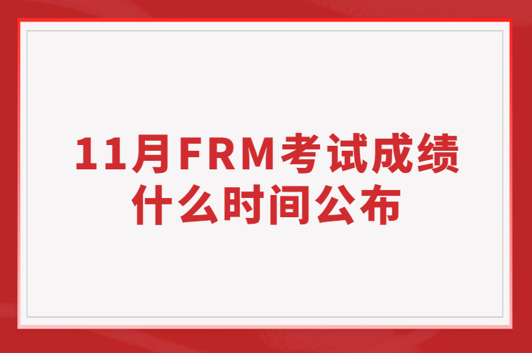 2022年11月FRM考试成绩什么时间公布