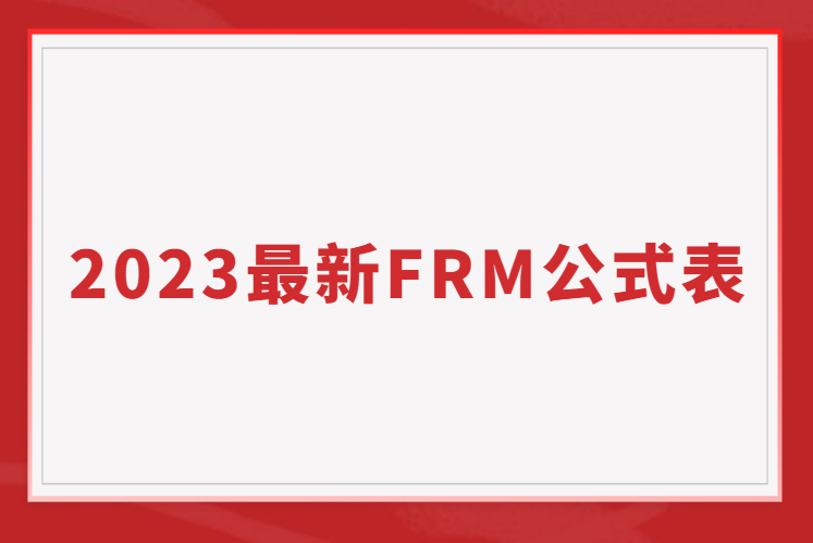 2023最新最全FRM公式表，免费大放送！