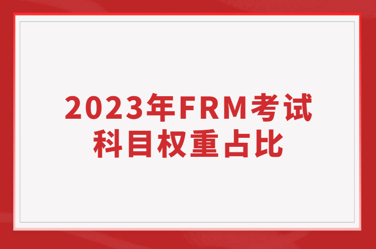 2023年FRM考试科目权重占比
