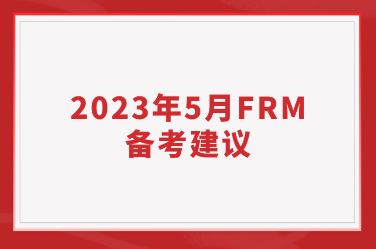 2023年5月FRM备考建议