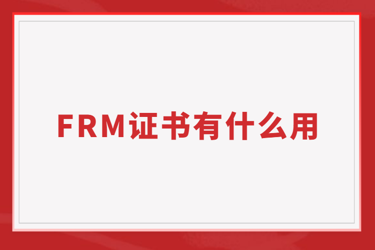 FRM证书有什么用
