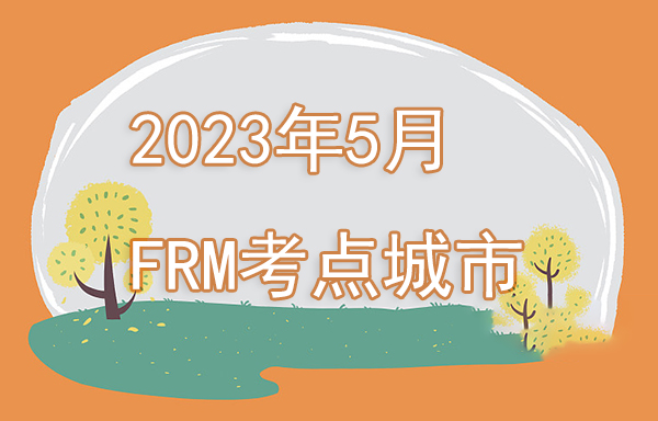 FRM考点城市