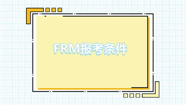 2023frm报考条件和费用的详细介绍