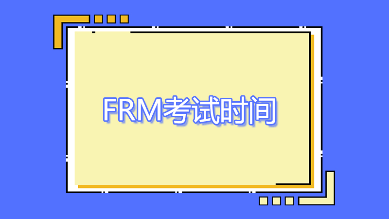 frm考试时间