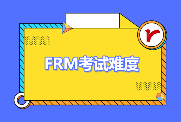 frm考试难度