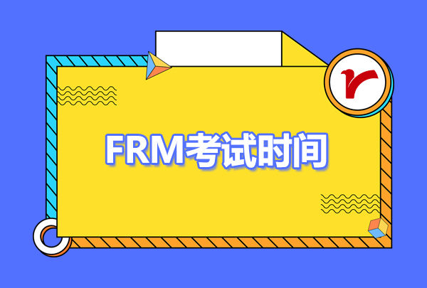 frm考试时间
