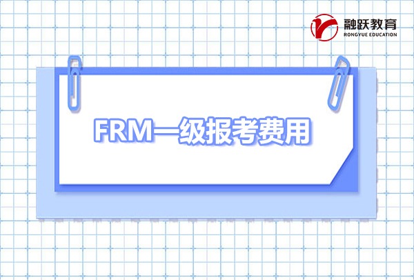 frm一级报考费用