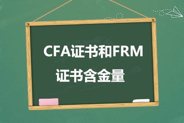 cfa证书frm证书