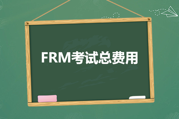 参加一次frm考试大概多少钱？