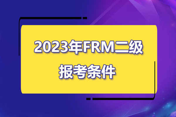 2023年frm二级报考条件是什么？