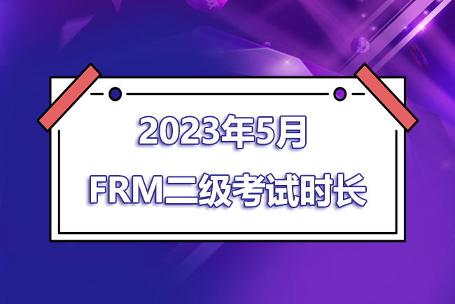 2023年5月FRM二级考试时间是几点到几点