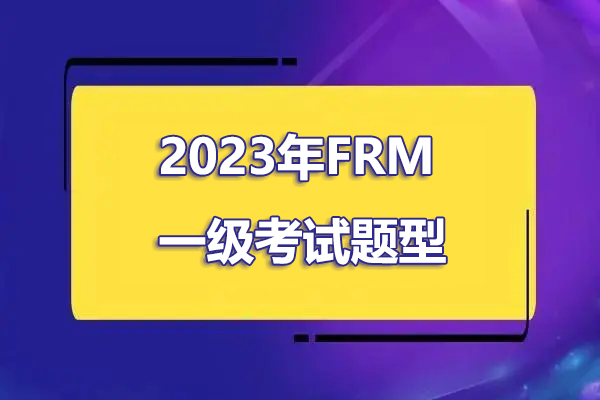 frm一级考试题型