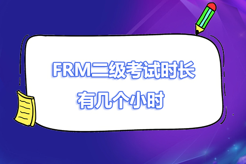 2023年frm二级考试时长，考试几个小时