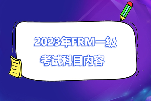 2023年frm一级考试科目有哪些？