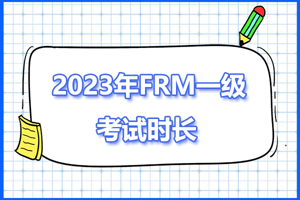 2023年frm一级考试时长，考试几个小时