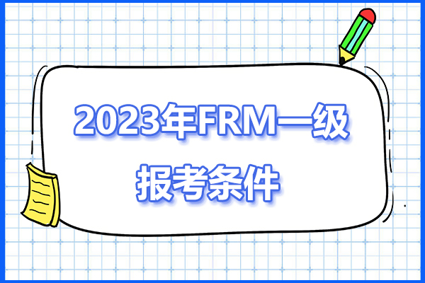 frm一级报考条件