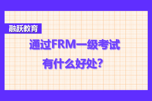 frm证书含金量