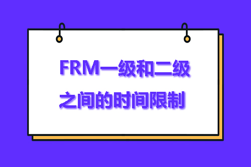 frm一级二级间隔时间