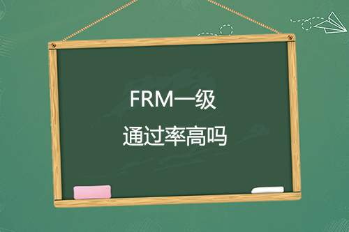 frm一级通过率