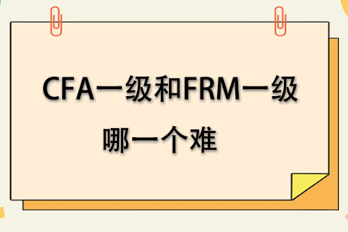 cfa和frm考试