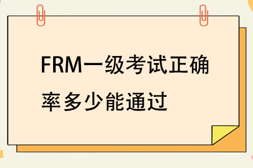 frm一级考试