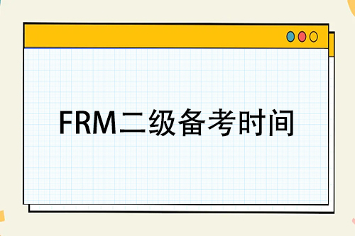 frm二级备考时间