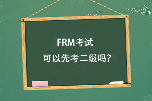 frm考试