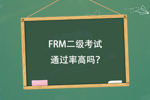 frm二级通过率