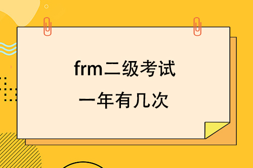 frm二级考试一年有几次？