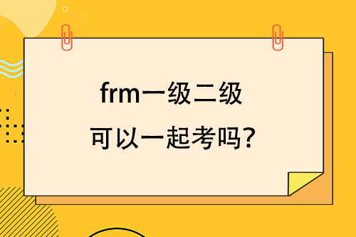 frm一级二级考试