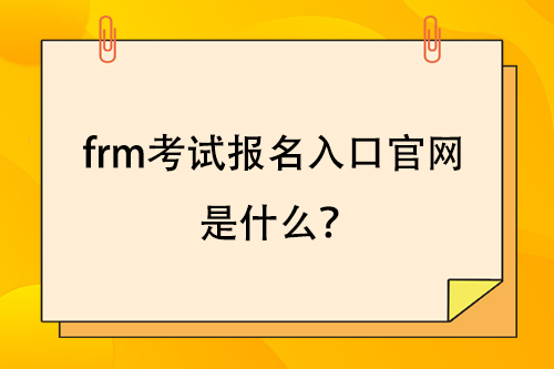 frm考试报名入口官网是什么？