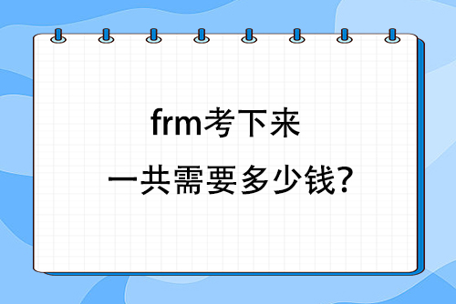 frm考试费用