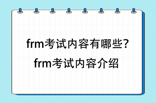 frm考试内容有哪些？frm考试内容介绍