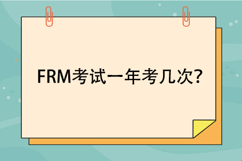 FRM考试一年考几次？