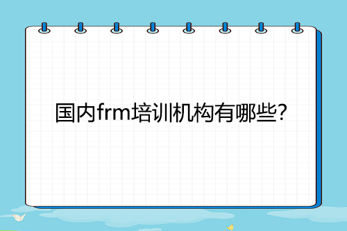 国内frm培训机构有哪些？