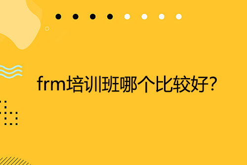 frm培训班哪个比较好？