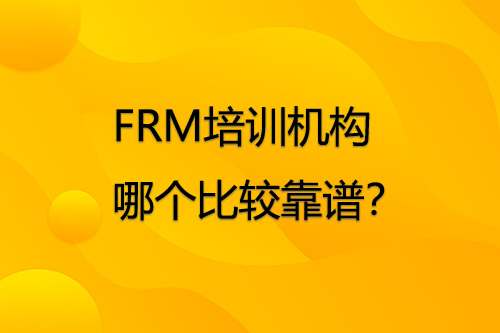 FRM培训机构哪个好比较靠谱？