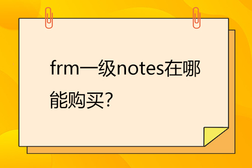 frm一级notes
