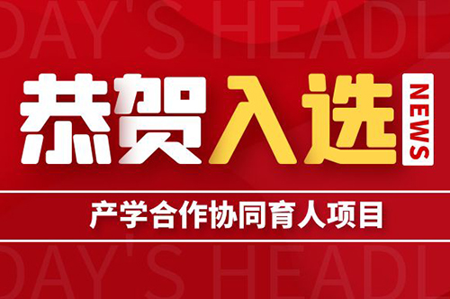 融跃教育入选2023年教育部产学合作协同育人项目指南通过企业名单