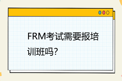FRM考试需要报培训班吗？