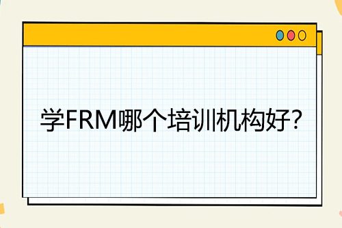 frm培训机构