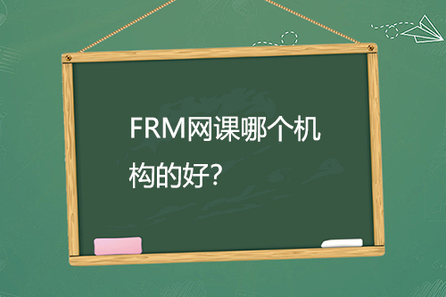 FRM网课哪个机构的好？